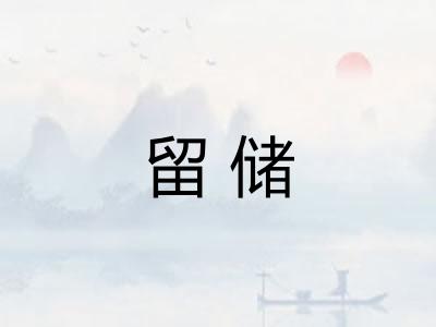 留储