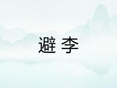 避李