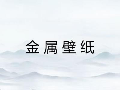 金属壁纸 金属壁纸