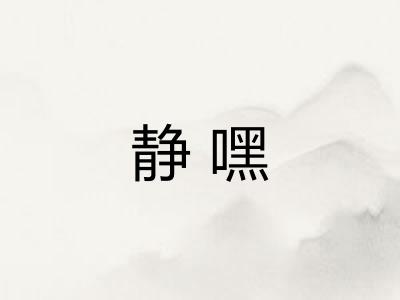 静嘿