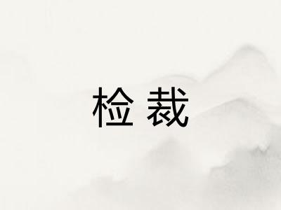 检裁