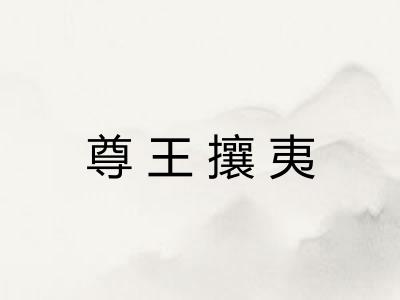 尊王攘夷
