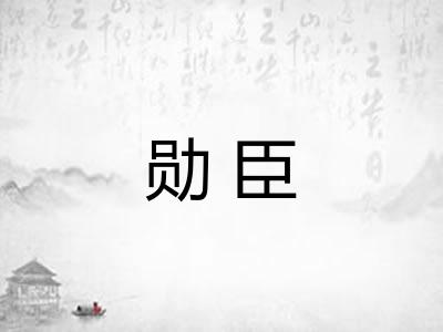 勋臣