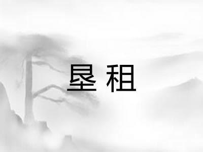 垦租