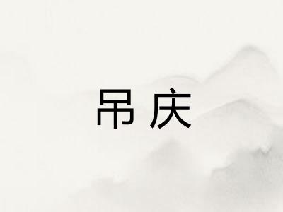 吊庆