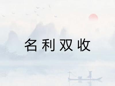 名利双收