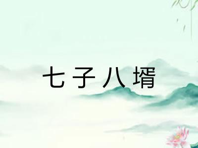 七子八壻 七子八壻