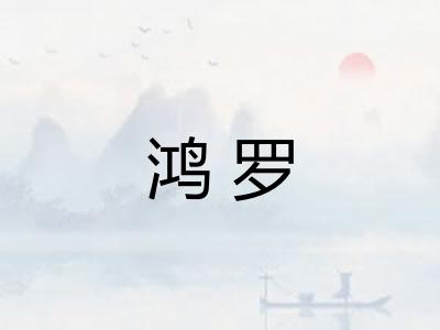 鸿罗