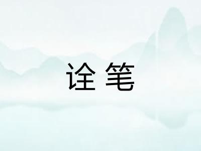 诠笔