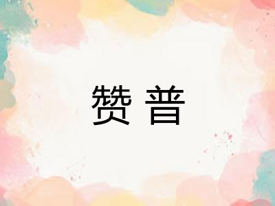 赞普