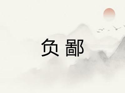 负鄙