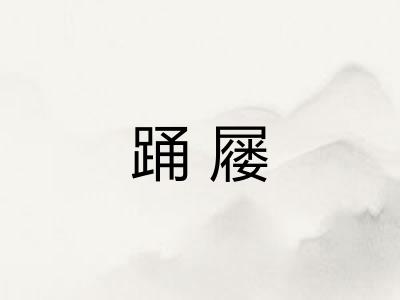 踊屦