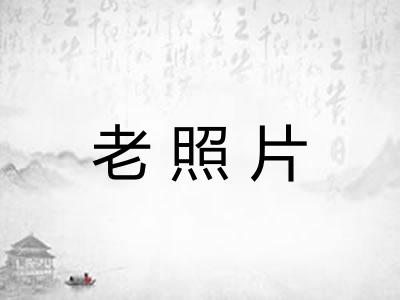 老照片 老照片