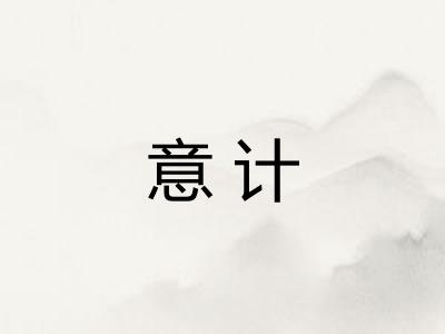 意计