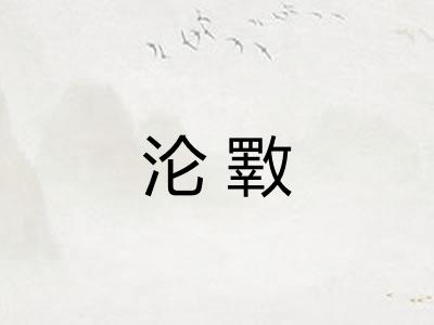 沦斁