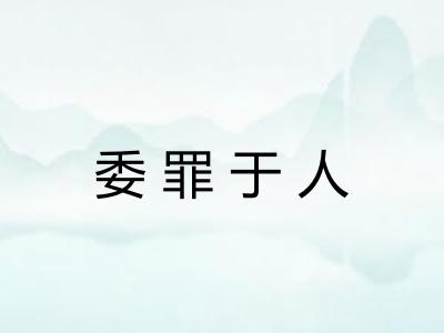 委罪于人