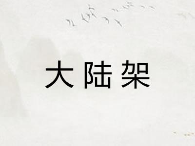 大陆架