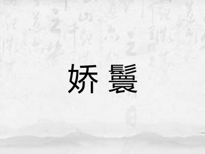 娇鬟