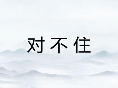对不住 对不住