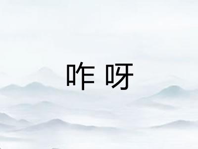 咋呀