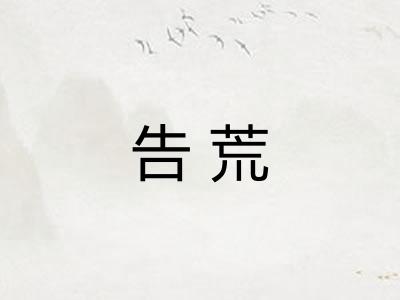 告荒