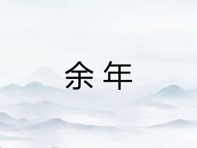 余年 余年