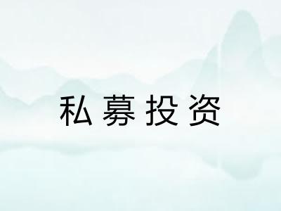 私募投资 私募投资