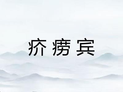 疥痨宾