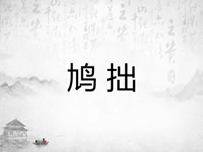 鸠拙