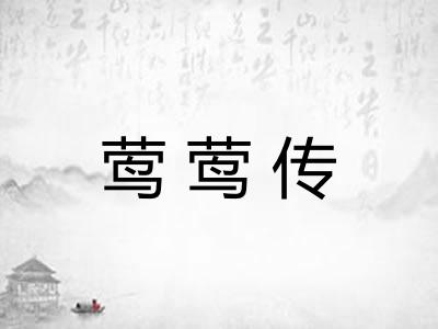 莺莺传 莺莺传