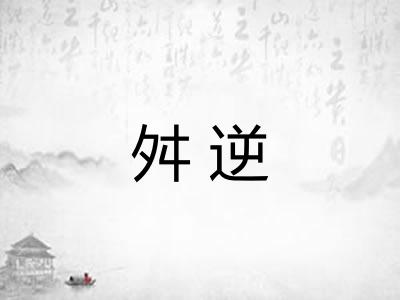 舛逆