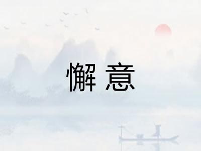 懈意