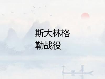 斯大林格勒战役