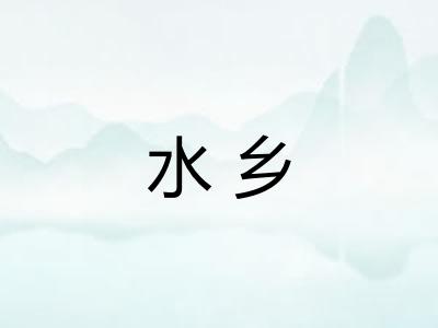 水乡 水乡