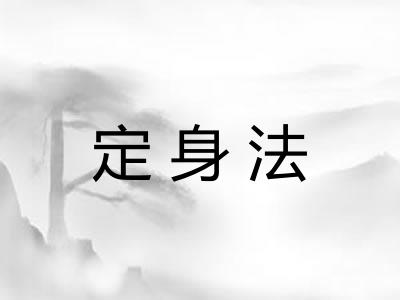 定身法