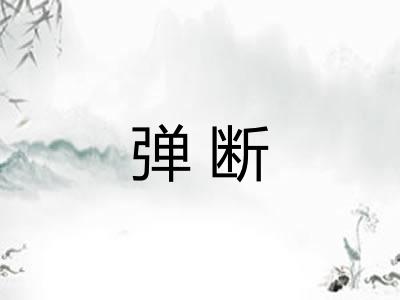 弹断