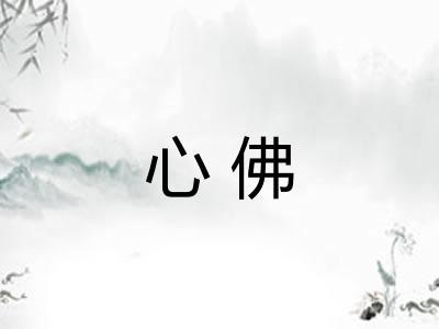 心佛