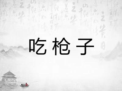 吃枪子