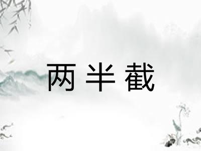 两半截