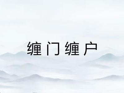 缠门缠户