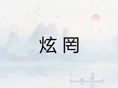 炫罔