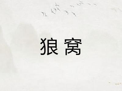 狼窝