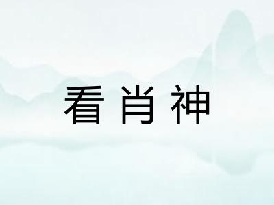 看肖神 看肖神