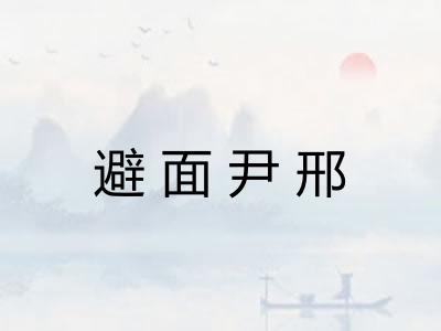 避面尹邢