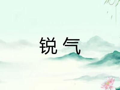 锐气 锐气