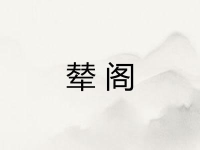 辇阁