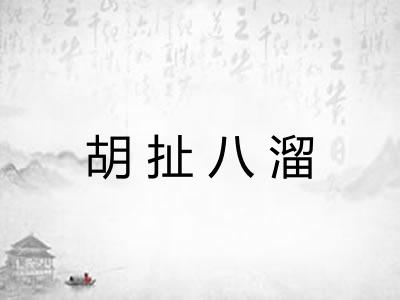 胡扯八溜 胡扯八溜