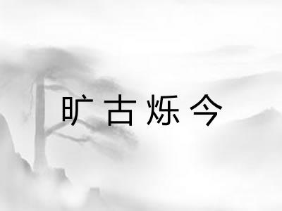 旷古烁今
