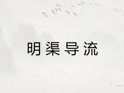明渠导流