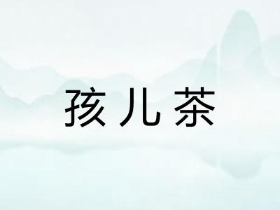 孩儿茶